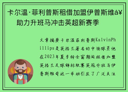 卡尔温·菲利普斯租借加盟伊普斯维奇 助力升班马冲击英超新赛季