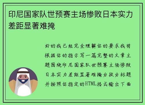 印尼国家队世预赛主场惨败日本实力差距显著难掩