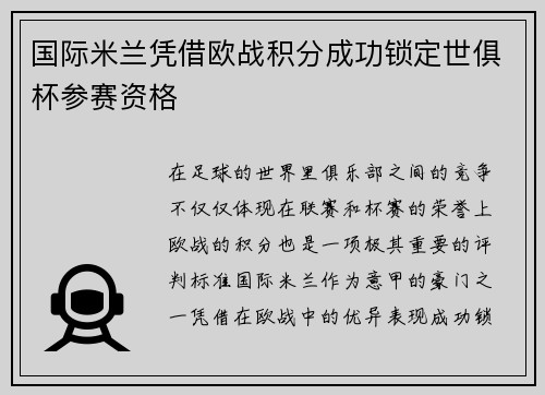 国际米兰凭借欧战积分成功锁定世俱杯参赛资格