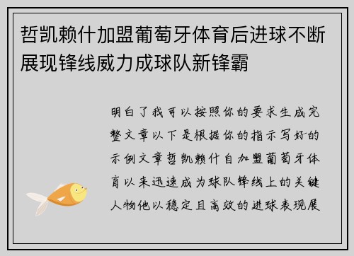 哲凯赖什加盟葡萄牙体育后进球不断展现锋线威力成球队新锋霸