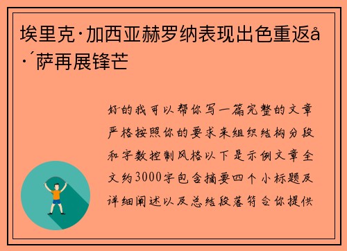 埃里克·加西亚赫罗纳表现出色重返巴萨再展锋芒