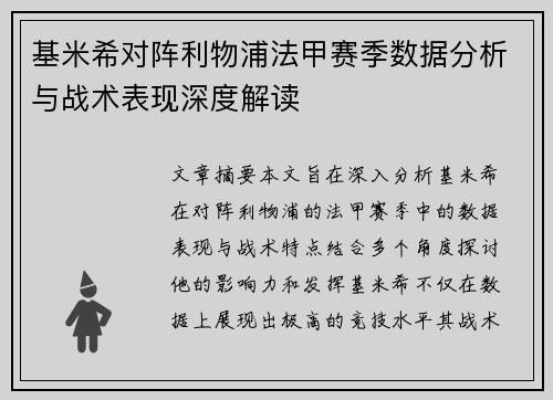 基米希对阵利物浦法甲赛季数据分析与战术表现深度解读