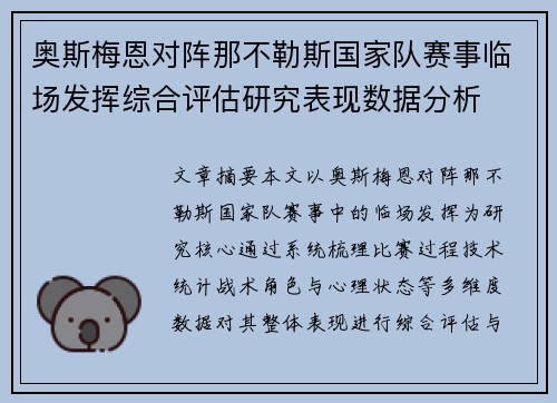 奥斯梅恩对阵那不勒斯国家队赛事临场发挥综合评估研究表现数据分析