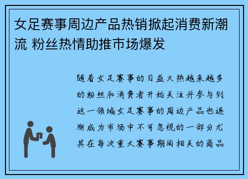 女足赛事周边产品热销掀起消费新潮流 粉丝热情助推市场爆发