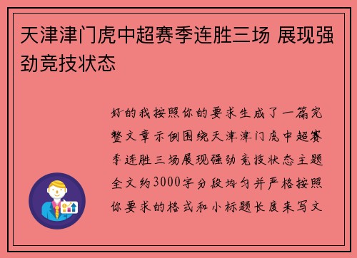 天津津门虎中超赛季连胜三场 展现强劲竞技状态
