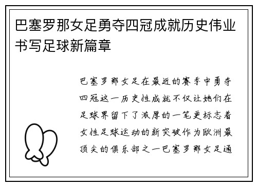 巴塞罗那女足勇夺四冠成就历史伟业书写足球新篇章