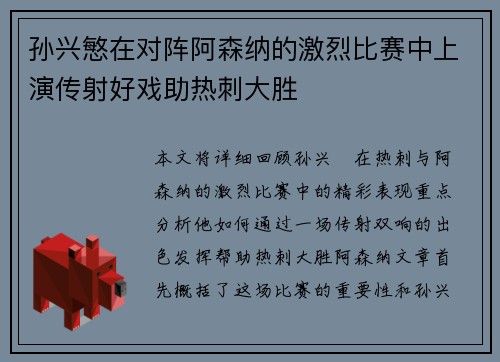 孙兴慜在对阵阿森纳的激烈比赛中上演传射好戏助热刺大胜