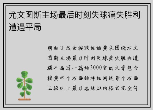 尤文图斯主场最后时刻失球痛失胜利遭遇平局