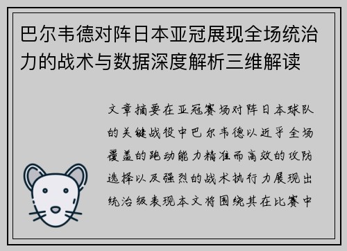 巴尔韦德对阵日本亚冠展现全场统治力的战术与数据深度解析三维解读
