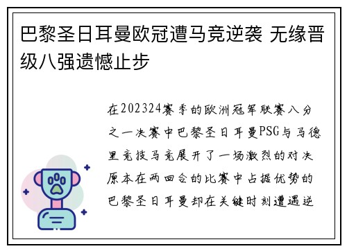 巴黎圣日耳曼欧冠遭马竞逆袭 无缘晋级八强遗憾止步