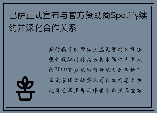 巴萨正式宣布与官方赞助商Spotify续约并深化合作关系 巴萨正式宣布与官方赞助商Spotify续约并深化合作关系