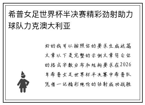 希普女足世界杯半决赛精彩劲射助力球队力克澳大利亚