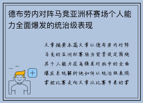 德布劳内对阵马竞亚洲杯赛场个人能力全面爆发的统治级表现 德布劳内对阵马竞亚洲杯赛场个人能力全面爆发的统治级表现