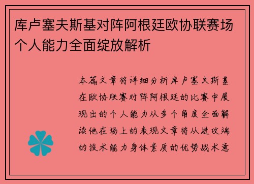 库卢塞夫斯基对阵阿根廷欧协联赛场个人能力全面绽放解析