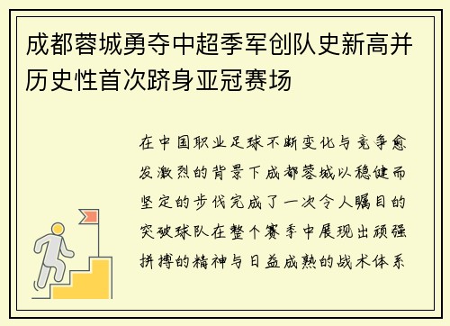 成都蓉城勇夺中超季军创队史新高并历史性首次跻身亚冠赛场