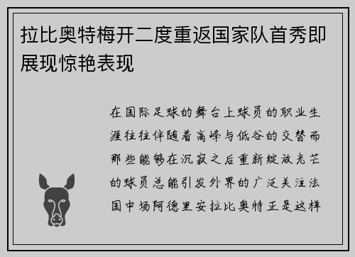 拉比奥特梅开二度重返国家队首秀即展现惊艳表现