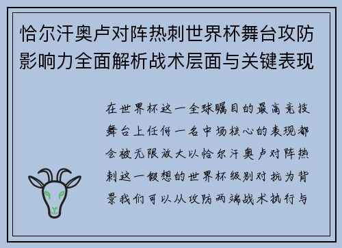 恰尔汗奥卢对阵热刺世界杯舞台攻防影响力全面解析战术层面与关键表现评估 恰尔汗奥卢对阵热刺世界杯舞台攻防影响力全面解析战术层面与关键表现评估