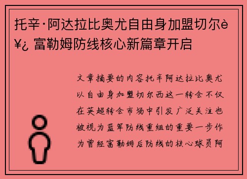 托辛·阿达拉比奥尤自由身加盟切尔西 富勒姆防线核心新篇章开启