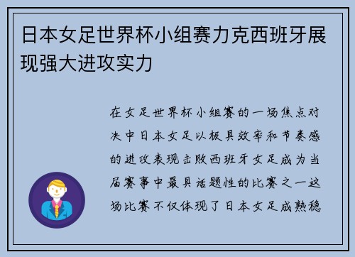 日本女足世界杯小组赛力克西班牙展现强大进攻实力 日本女足世界杯小组赛力克西班牙展现强大进攻实力