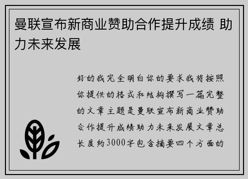 曼联宣布新商业赞助合作提升成绩 助力未来发展 曼联宣布新商业赞助合作提升成绩 助力未来发展
