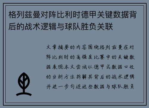 格列兹曼对阵比利时德甲关键数据背后的战术逻辑与球队胜负关联