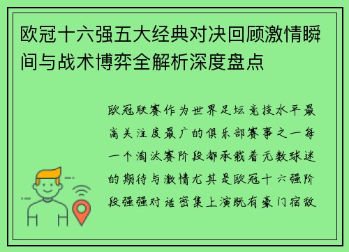 欧冠十六强五大经典对决回顾激情瞬间与战术博弈全解析深度盘点