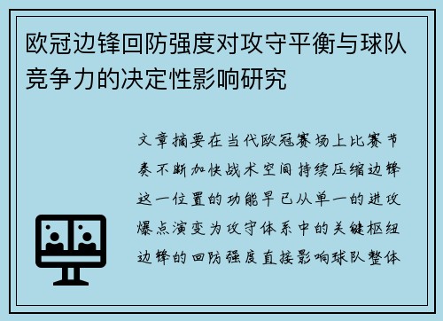 欧冠边锋回防强度对攻守平衡与球队竞争力的决定性影响研究 欧冠边锋回防强度对攻守平衡与球队竞争力的决定性影响研究