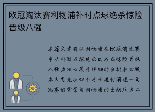 欧冠淘汰赛利物浦补时点球绝杀惊险晋级八强