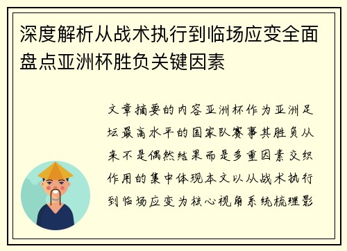 深度解析从战术执行到临场应变全面盘点亚洲杯胜负关键因素