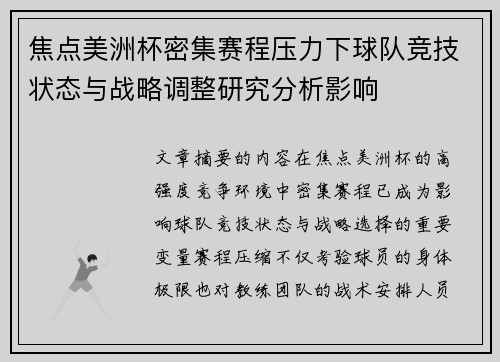 焦点美洲杯密集赛程压力下球队竞技状态与战略调整研究分析影响