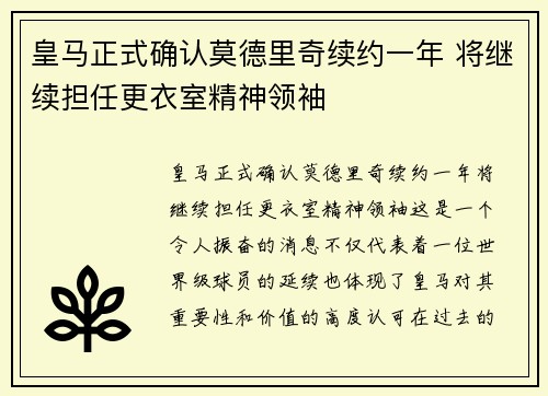 皇马正式确认莫德里奇续约一年 将继续担任更衣室精神领袖 皇马正式确认莫德里奇续约一年 将继续担任更衣室精神领袖