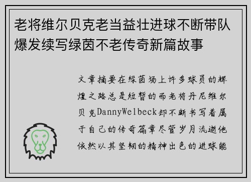 老将维尔贝克老当益壮进球不断带队爆发续写绿茵不老传奇新篇故事 老将维尔贝克老当益壮进球不断带队爆发续写绿茵不老传奇新篇故事