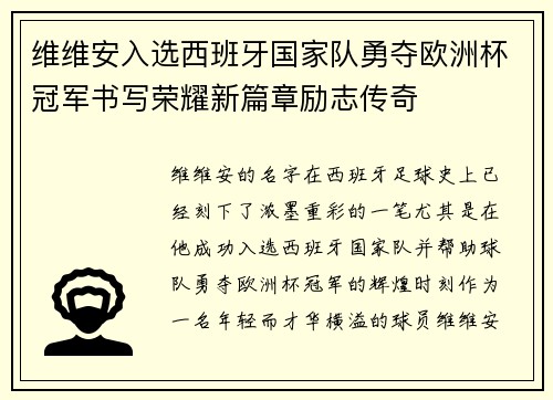 维维安入选西班牙国家队勇夺欧洲杯冠军书写荣耀新篇章励志传奇