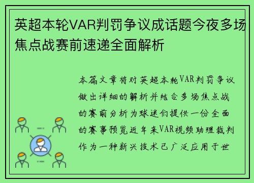 英超本轮VAR判罚争议成话题今夜多场焦点战赛前速递全面解析
