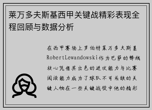 莱万多夫斯基西甲关键战精彩表现全程回顾与数据分析 莱万多夫斯基西甲关键战精彩表现全程回顾与数据分析