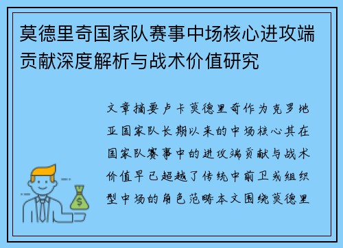 莫德里奇国家队赛事中场核心进攻端贡献深度解析与战术价值研究 莫德里奇国家队赛事中场核心进攻端贡献深度解析与战术价值研究