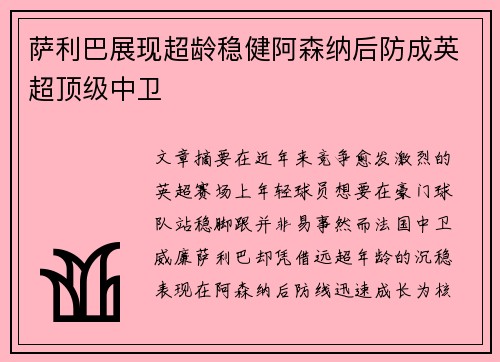 萨利巴展现超龄稳健阿森纳后防成英超顶级中卫 萨利巴展现超龄稳健阿森纳后防成英超顶级中卫