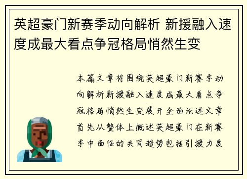 英超豪门新赛季动向解析 新援融入速度成最大看点争冠格局悄然生变 英超豪门新赛季动向解析 新援融入速度成最大看点争冠格局悄然生变