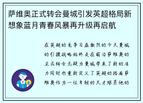 萨维奥正式转会曼城引发英超格局新想象蓝月青春风暴再升级再启航 萨维奥正式转会曼城引发英超格局新想象蓝月青春风暴再升级再启航