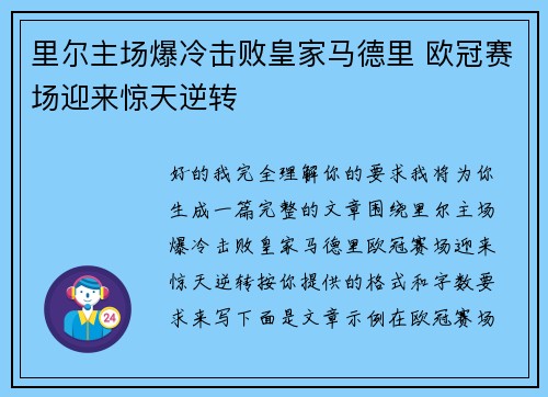 里尔主场爆冷击败皇家马德里 欧冠赛场迎来惊天逆转 里尔主场爆冷击败皇家马德里 欧冠赛场迎来惊天逆转