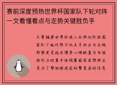 赛前深度预热世界杯国家队下轮对阵一文看懂看点与走势关键胜负手 赛前深度预热世界杯国家队下轮对阵一文看懂看点与走势关键胜负手
