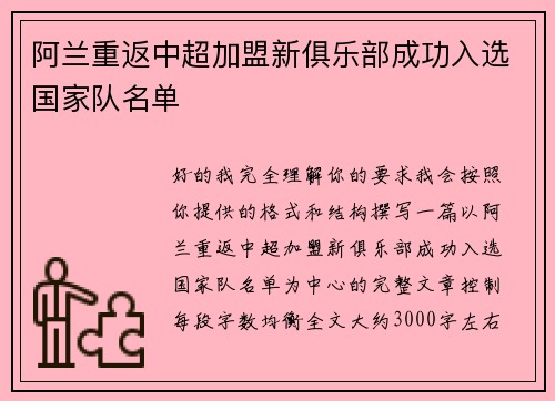 阿兰重返中超加盟新俱乐部成功入选国家队名单 阿兰重返中超加盟新俱乐部成功入选国家队名单