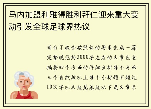 马内加盟利雅得胜利拜仁迎来重大变动引发全球足球界热议