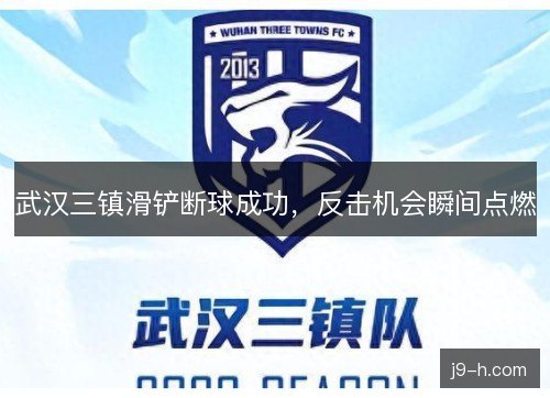 武汉三镇滑铲断球成功，反击机会瞬间点燃