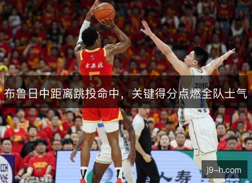 布鲁日中距离跳投命中，关键得分点燃全队士气
