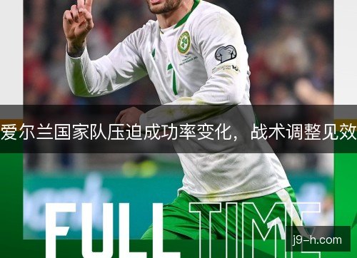 爱尔兰国家队压迫成功率变化，战术调整见效