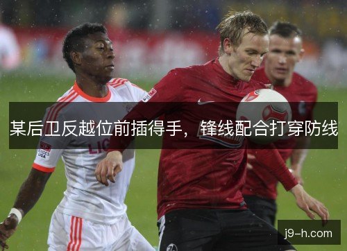 某后卫反越位前插得手，锋线配合打穿防线