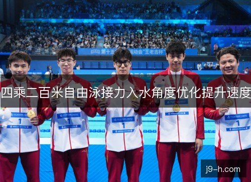 四乘二百米自由泳接力入水角度优化提升速度