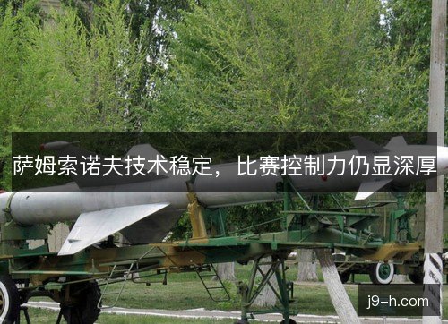 萨姆索诺夫技术稳定，比赛控制力仍显深厚