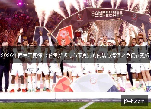 2026年西兰开夏德比 普雷斯顿与布莱克浦的内陆与海滨之争仍在延续